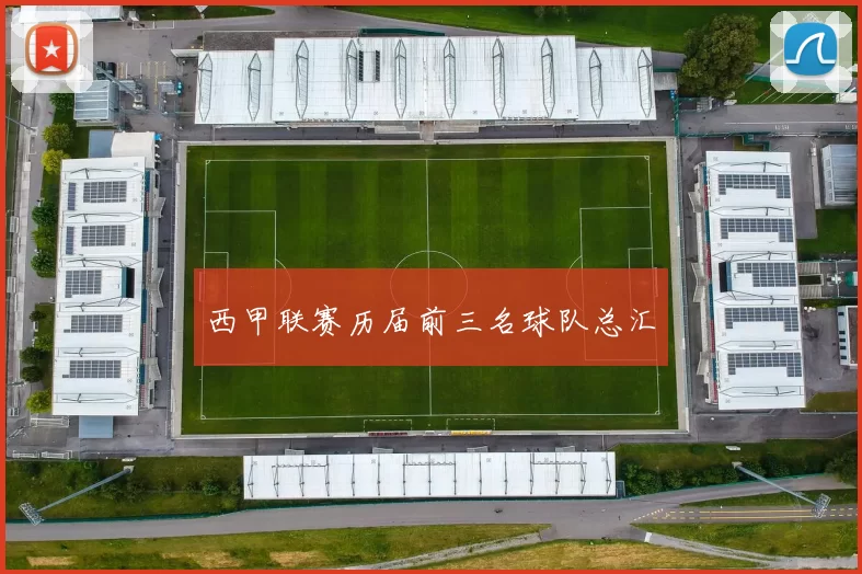 西甲联赛历届前三名球队总汇