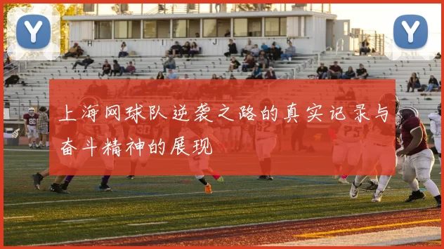 上海网球队逆袭之路的真实记录与奋斗精神的展现