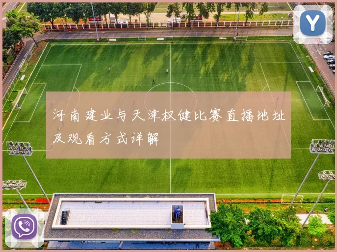 河南建业与天津权健比赛直播地址及观看方式详解