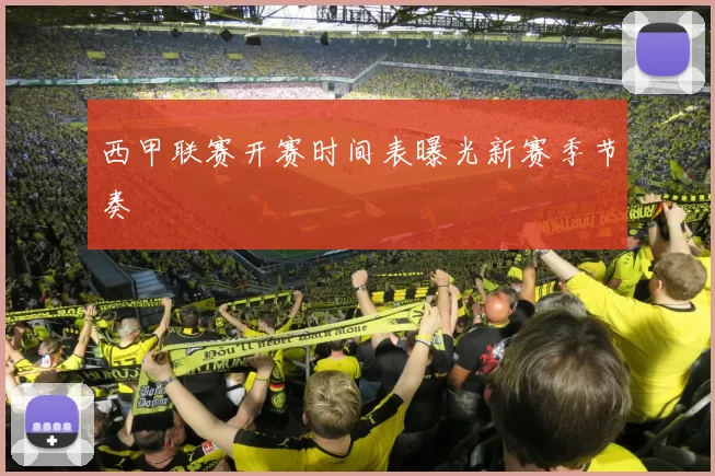 西甲联赛开赛时间表曝光新赛季节奏