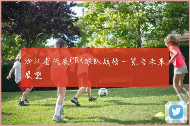 浙江省代表CBA球队战绩一览与未来展望